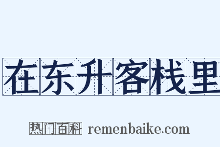 在东升客栈里是什么意思的图片
